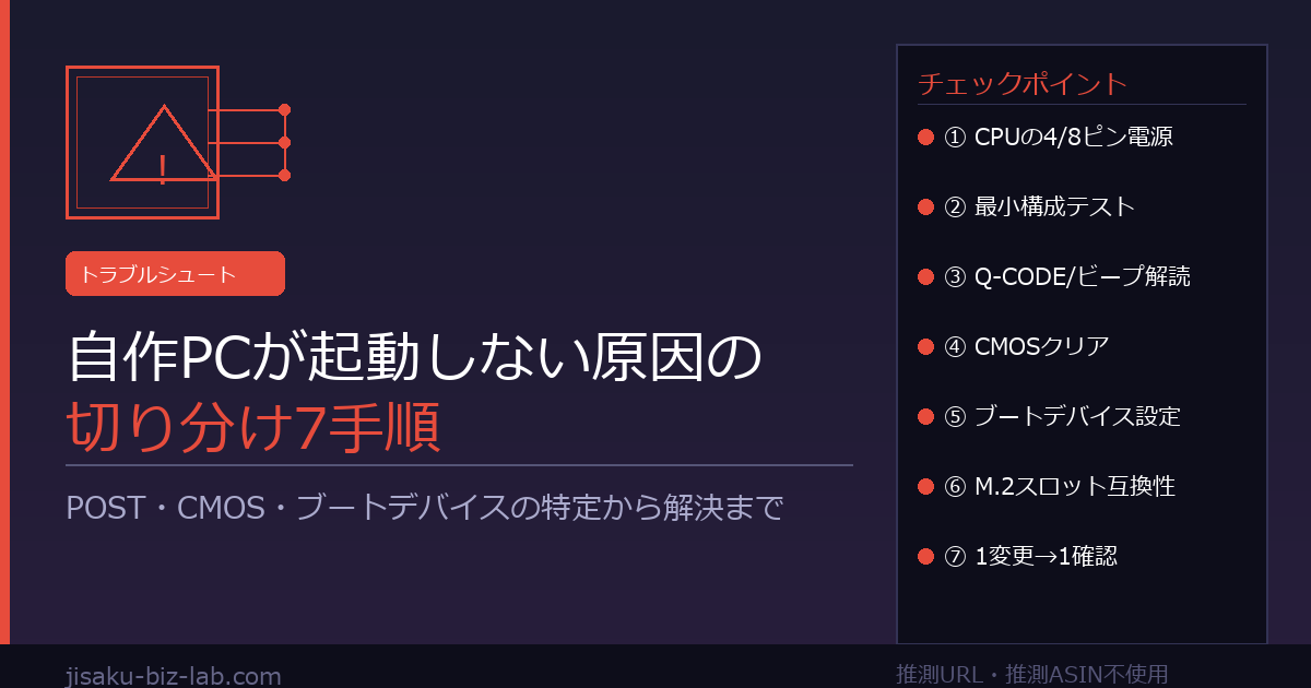 自作PCが起動しない原因の切り分け7手順｜POST・CMOS・ブートデバイス のサムネイル画像