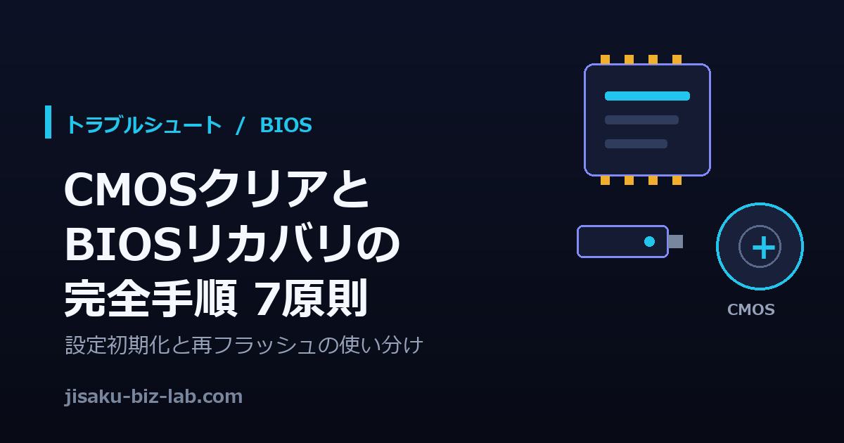 自作PCのCMOSクリアとBIOSリカバリの完全手順｜設定初期化と再フラッシュの使い分け7原則 のサムネイル画像