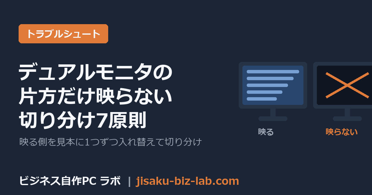 自作PCでデュアルモニタの片方だけ映らない｜認識しない時の切り分け7原則 のサムネイル画像