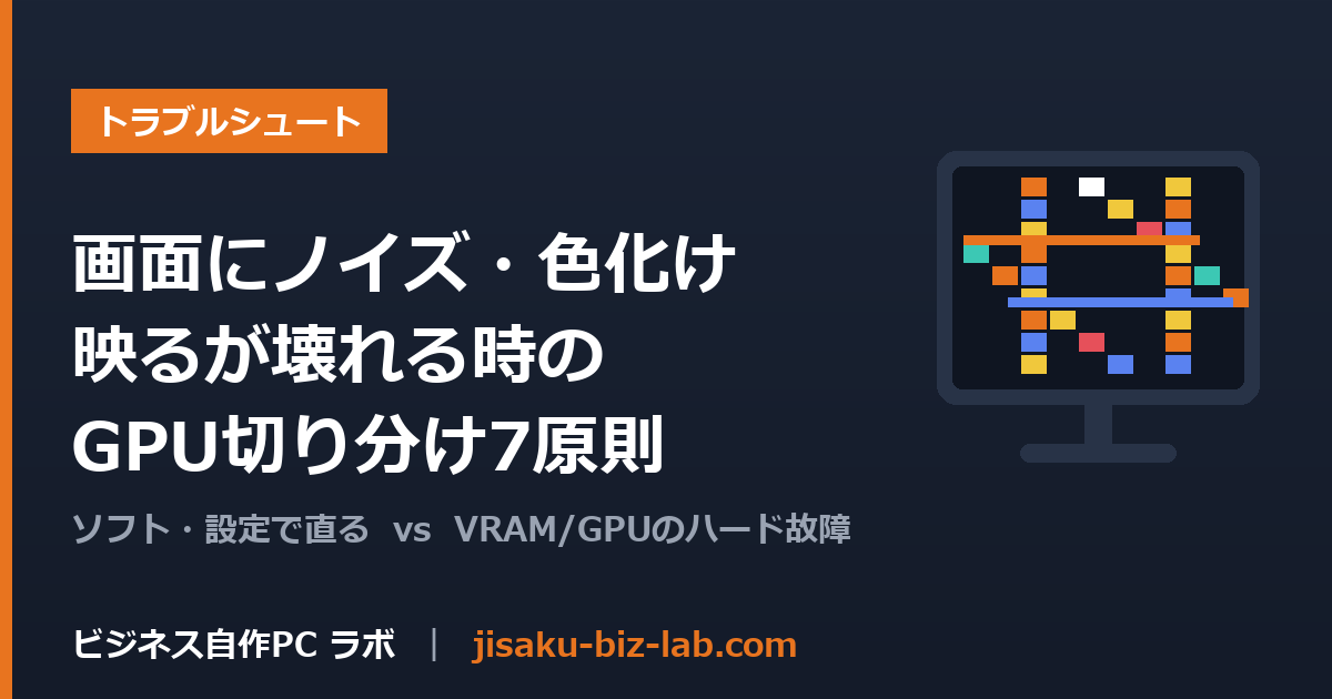 自作PCの画面にノイズ・アーティファクト｜映るが壊れる時のGPU切り分け7原則 のサムネイル画像