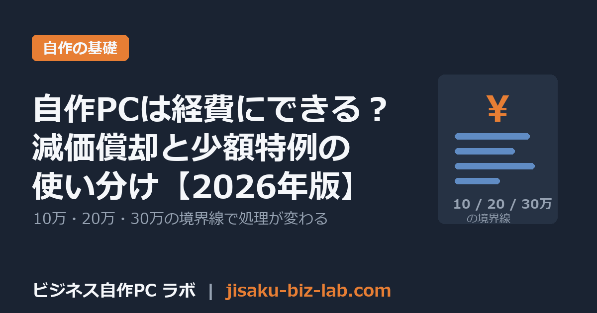 自作PCは経費にできる？副業・個人事業主の減価償却と少額特例【2026年版】 のサムネイル画像