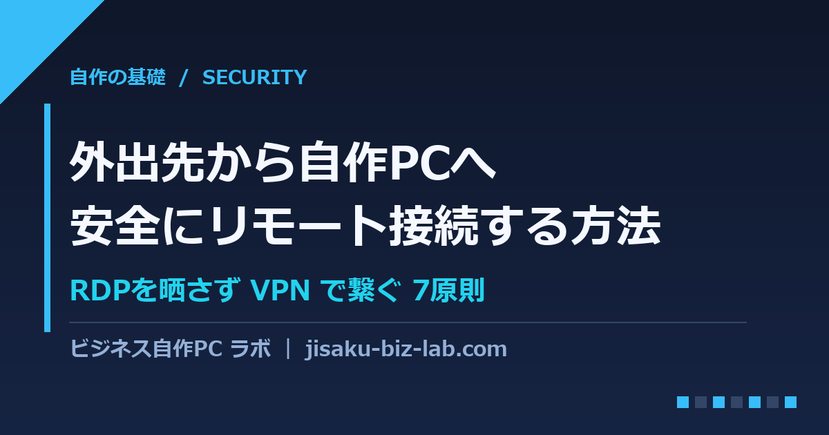 外出先から自作PCへ安全にリモート接続する方法｜RDPを晒さずVPNで繋ぐ7原則 のサムネイル画像