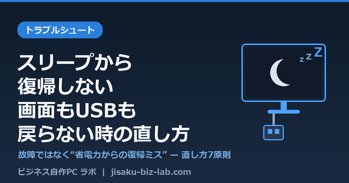 自作PCがスリープから復帰しない｜画面もUSBも戻らない時の直し方7原則 のサムネイル画像