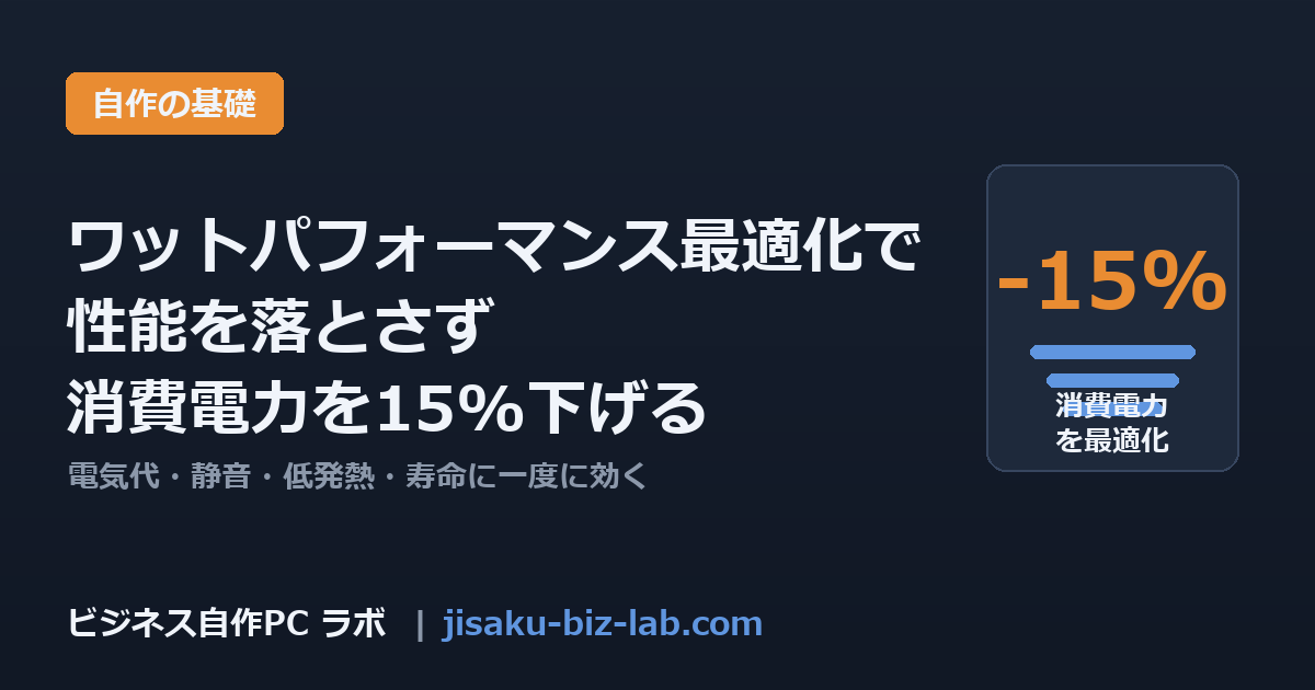 自作PCのワットパフォーマンス最適化｜性能をほぼ落とさず消費電力を15%下げる設定 のサムネイル画像