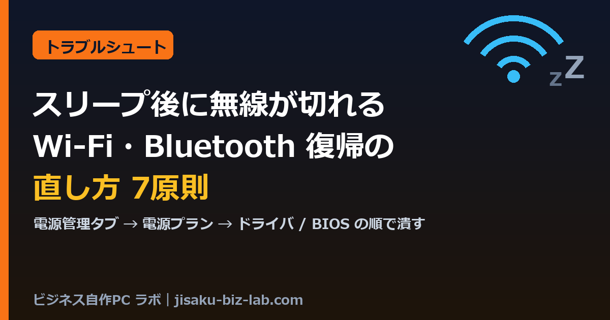 自作PCがスリープ後に無線が切れる｜Wi-Fi・Bluetooth復帰の直し方7原則 のサムネイル画像