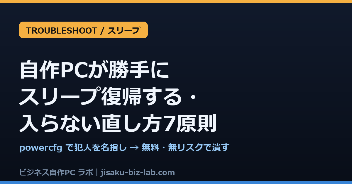 自作PCが勝手にスリープ復帰する・スリープに入らない直し方7原則 のサムネイル画像
