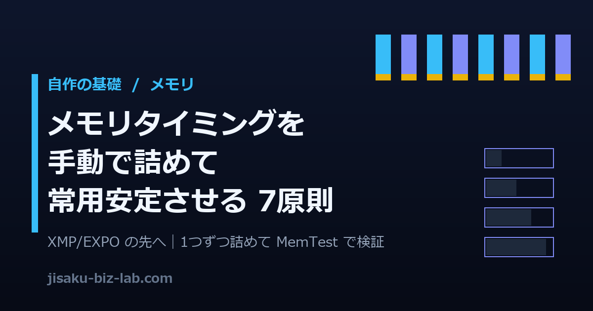 自作PCのメモリタイミングを手動で詰める手順と常用安定の検証7原則 のサムネイル画像