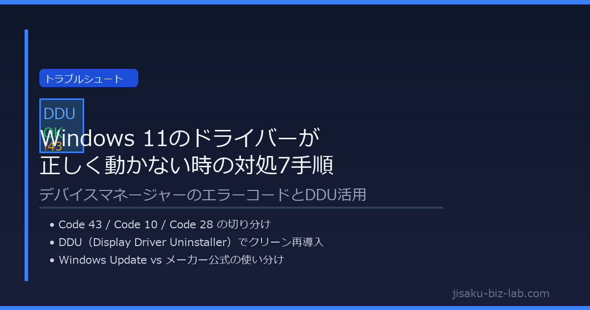 Windows 11のドライバーが正しく動かない時の対処7手順｜デバイスマネージャーのエラーコードとDDU活用 のサムネイル画像