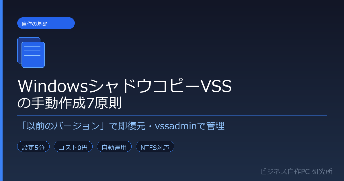 WindowsシャドウコピーVSSの手動作成7原則｜以前のバージョンで即復元 のサムネイル画像