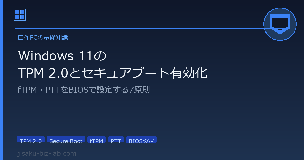 Windows 11のTPM 2.0とセキュアブート有効化｜fTPM・PTTをBIOSで設定する7原則 のサムネイル画像