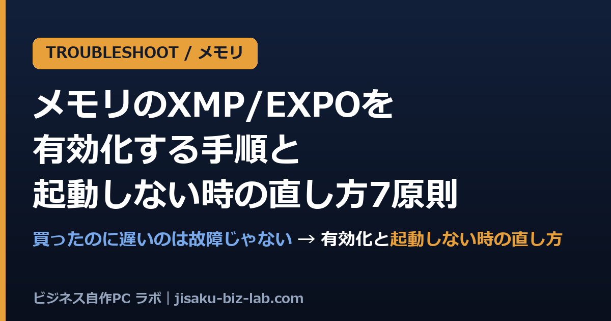 自作PCのメモリXMP/EXPOを有効化する手順と起動しない時の直し方7原則 のサムネイル画像