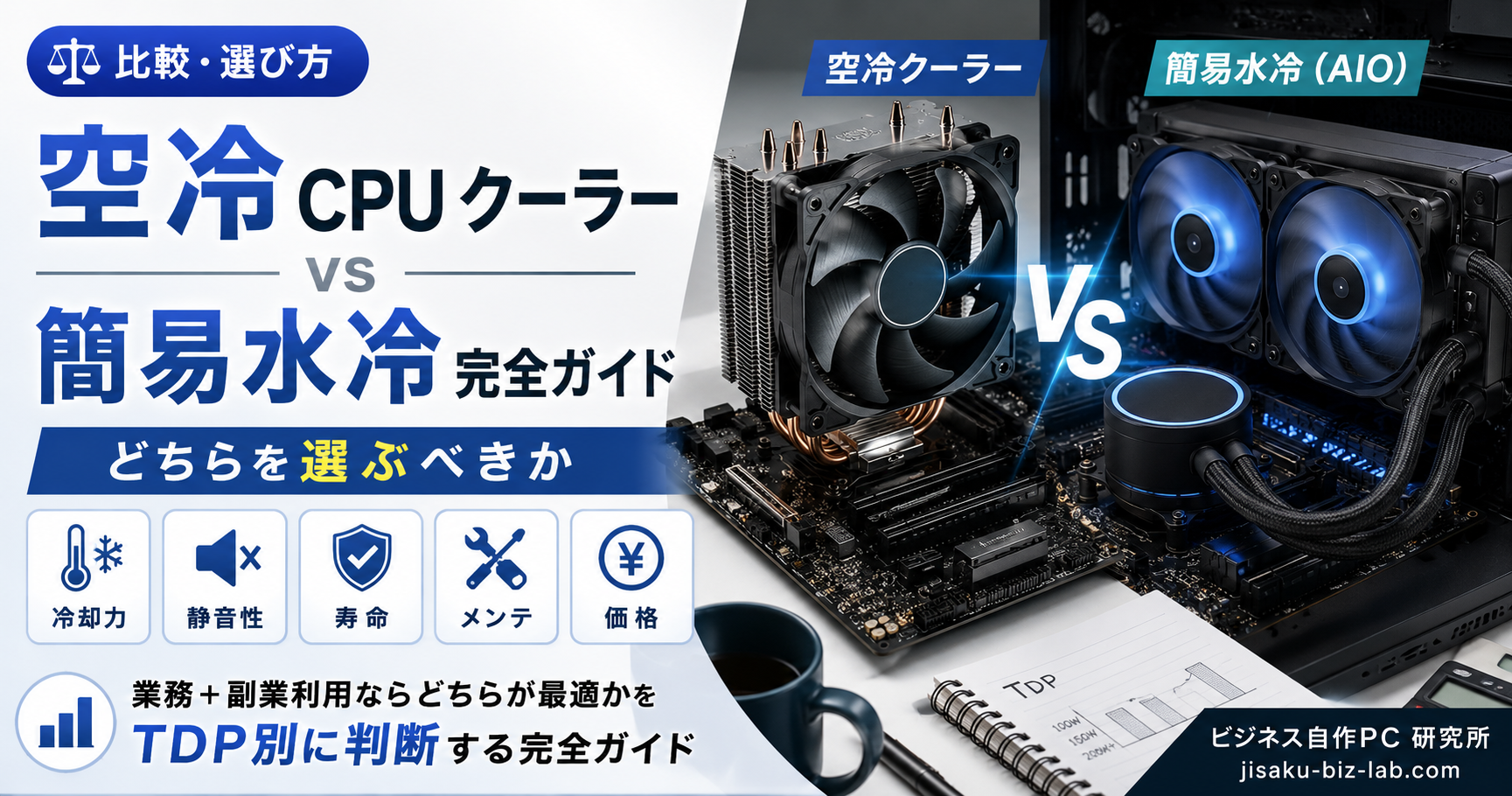 空冷 CPU クーラー vs 簡易水冷 完全ガイド｜どちらを選ぶべきか のサムネイル画像