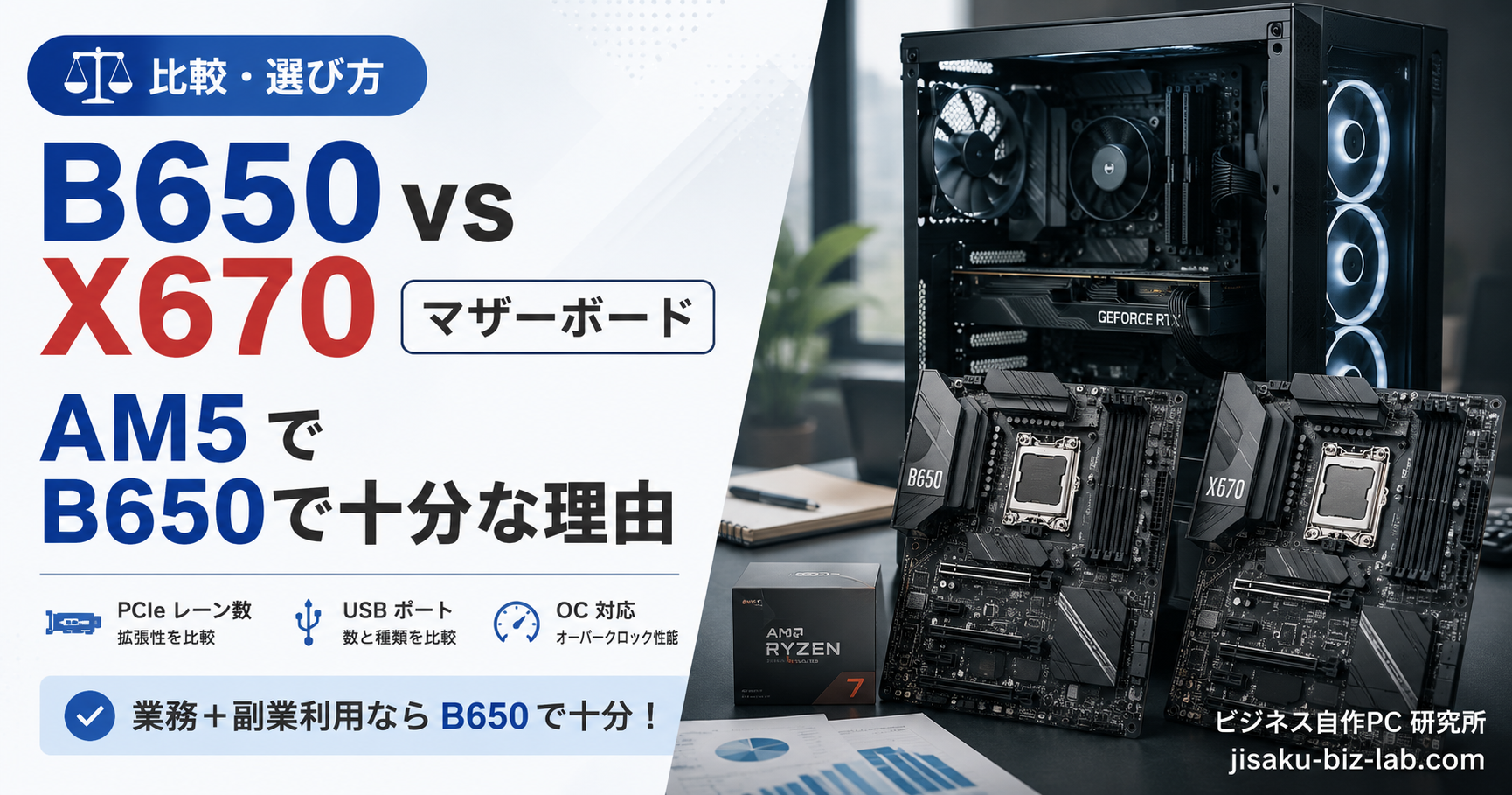 B650 vs X670 マザーボード｜AM5 で B650 で十分な理由 のサムネイル画像