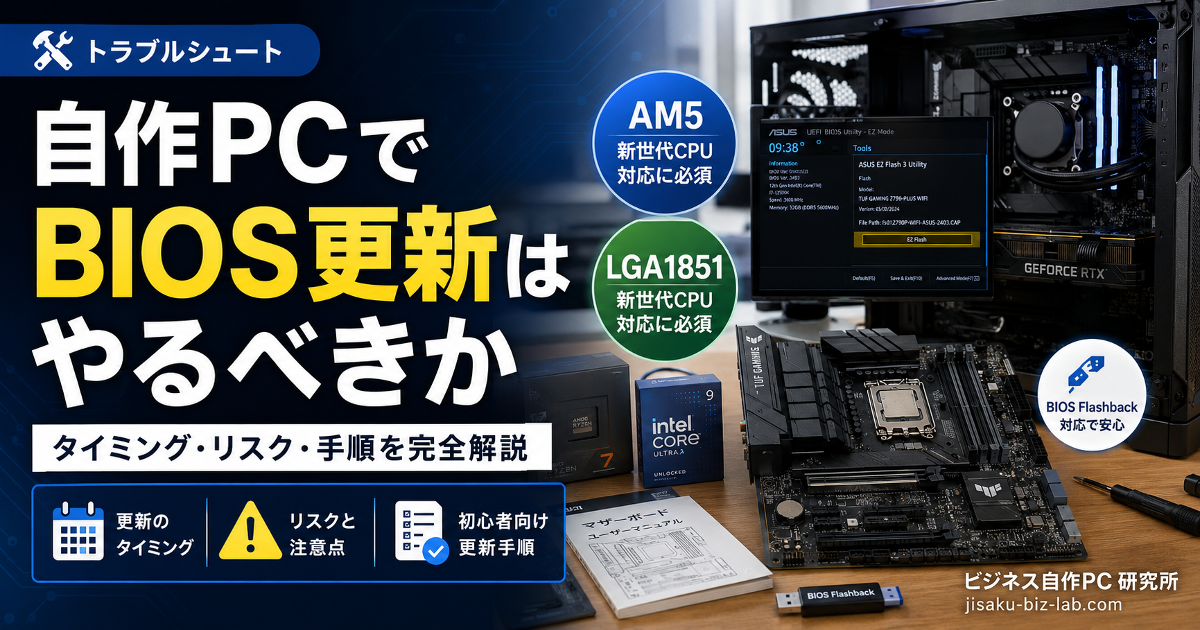 自作PC で BIOS 更新はやるべきか｜タイミング・リスク・手順を完全解説 のサムネイル画像