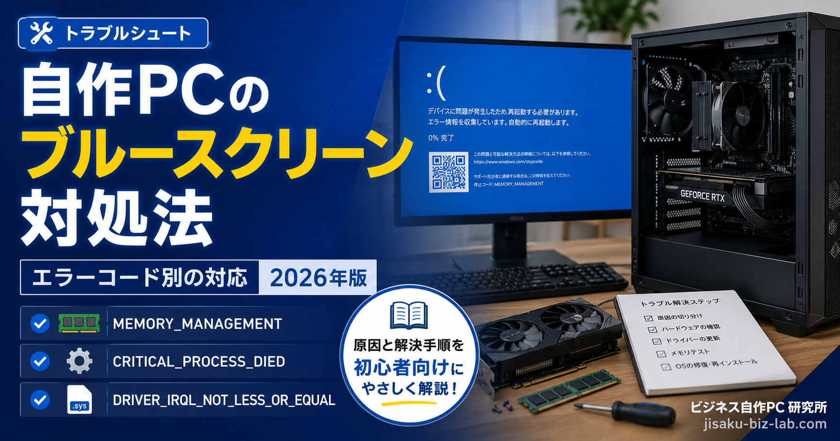 自作PC のブルースクリーン対処法｜エラーコード別の対応 2026年版 のサムネイル画像