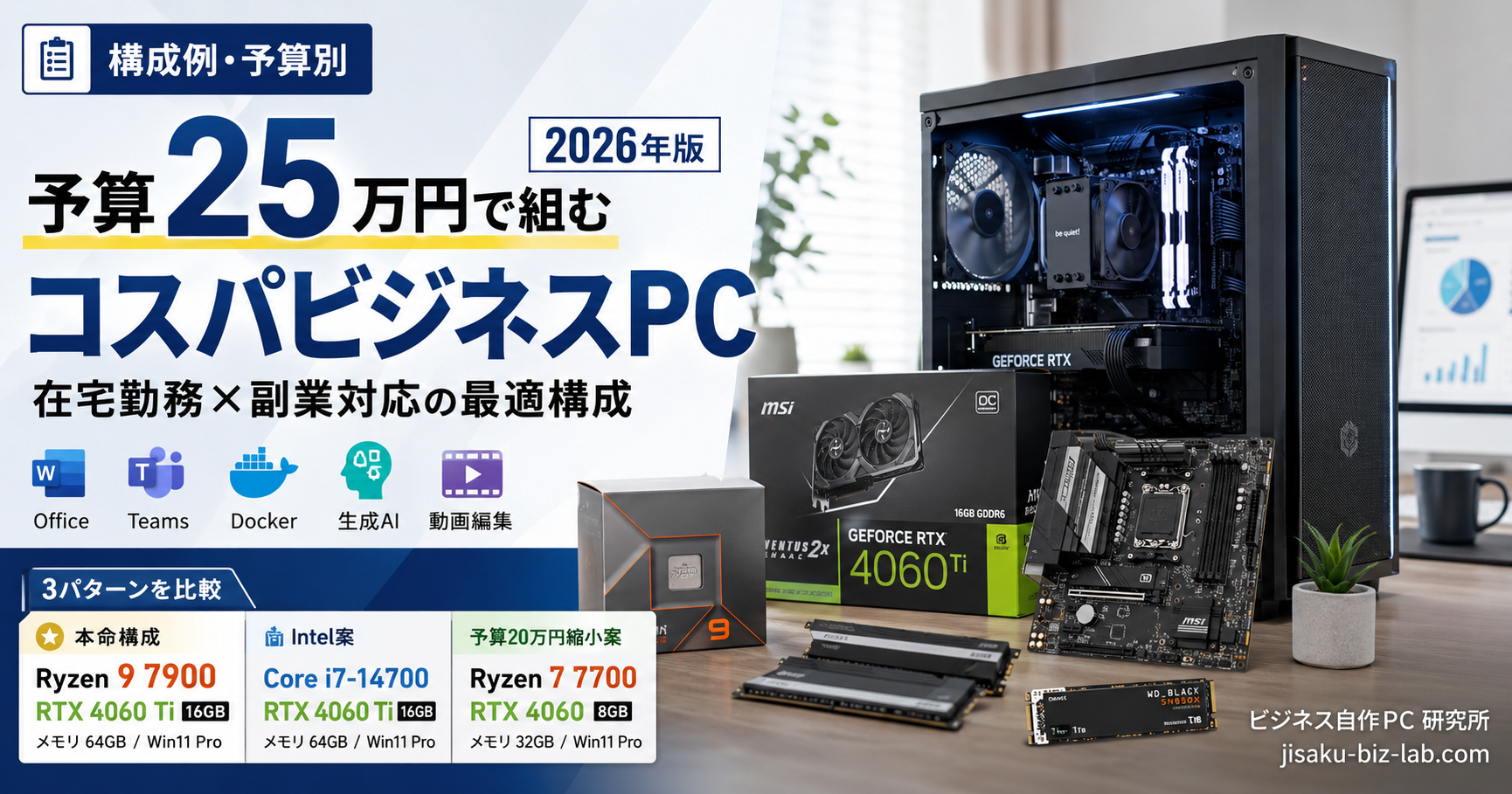 予算25万円で組む2026年版コスパビジネスPC｜在宅勤務×副業対応の最適構成 のサムネイル画像