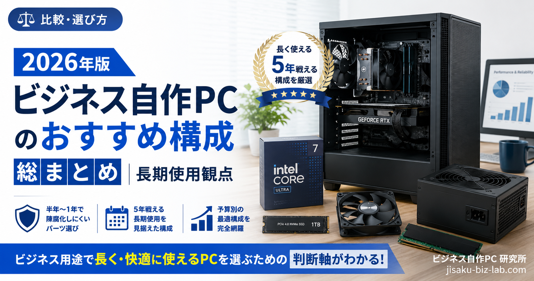 2026年版 ビジネス自作PC のおすすめ構成 総まとめ｜長期使用観点 のサムネイル画像