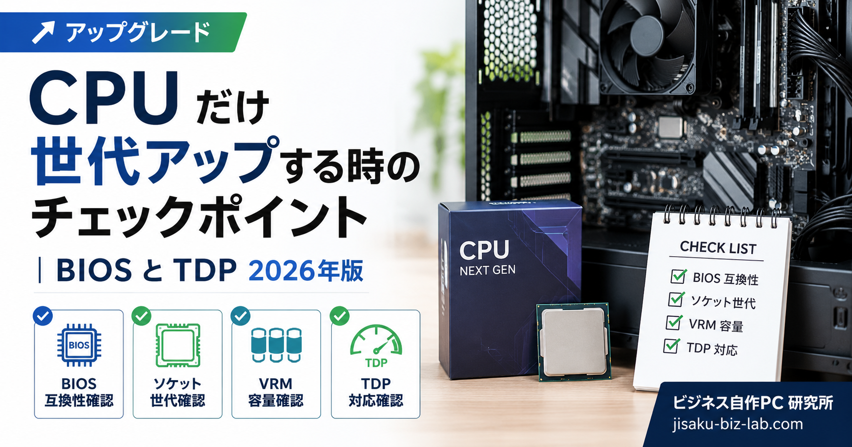 CPU だけ世代アップする時のチェックポイント｜BIOS と TDP 2026年版 のサムネイル画像