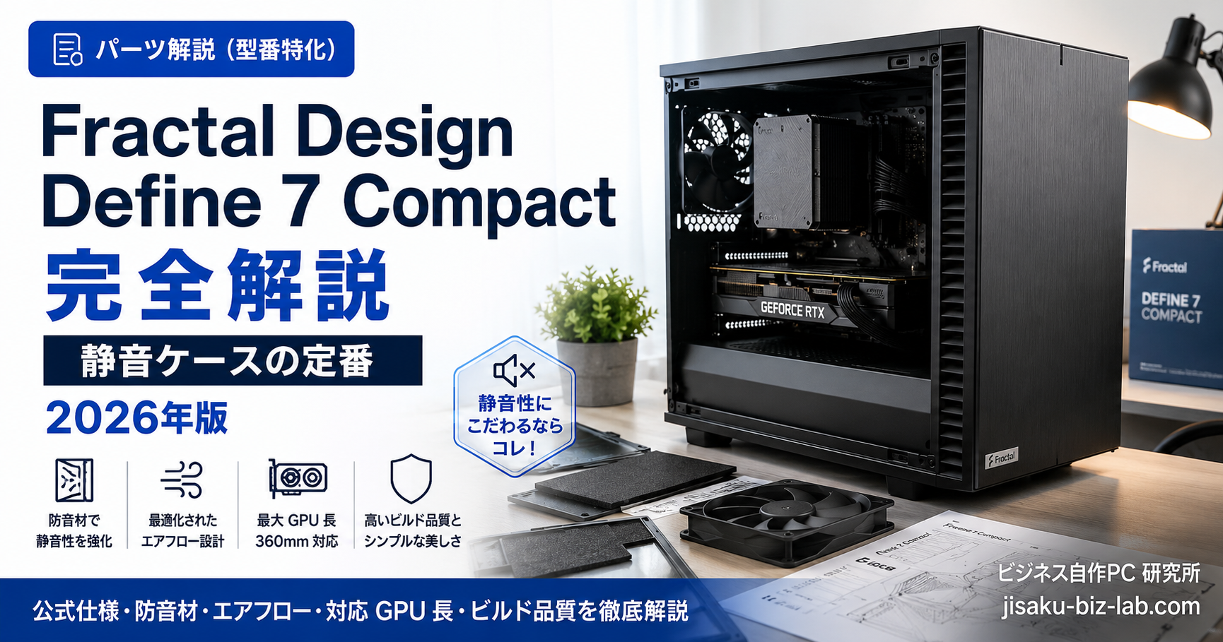 Fractal Design Define 7 Compact 完全解説｜静音ケースの定番｜2026年版 のサムネイル画像