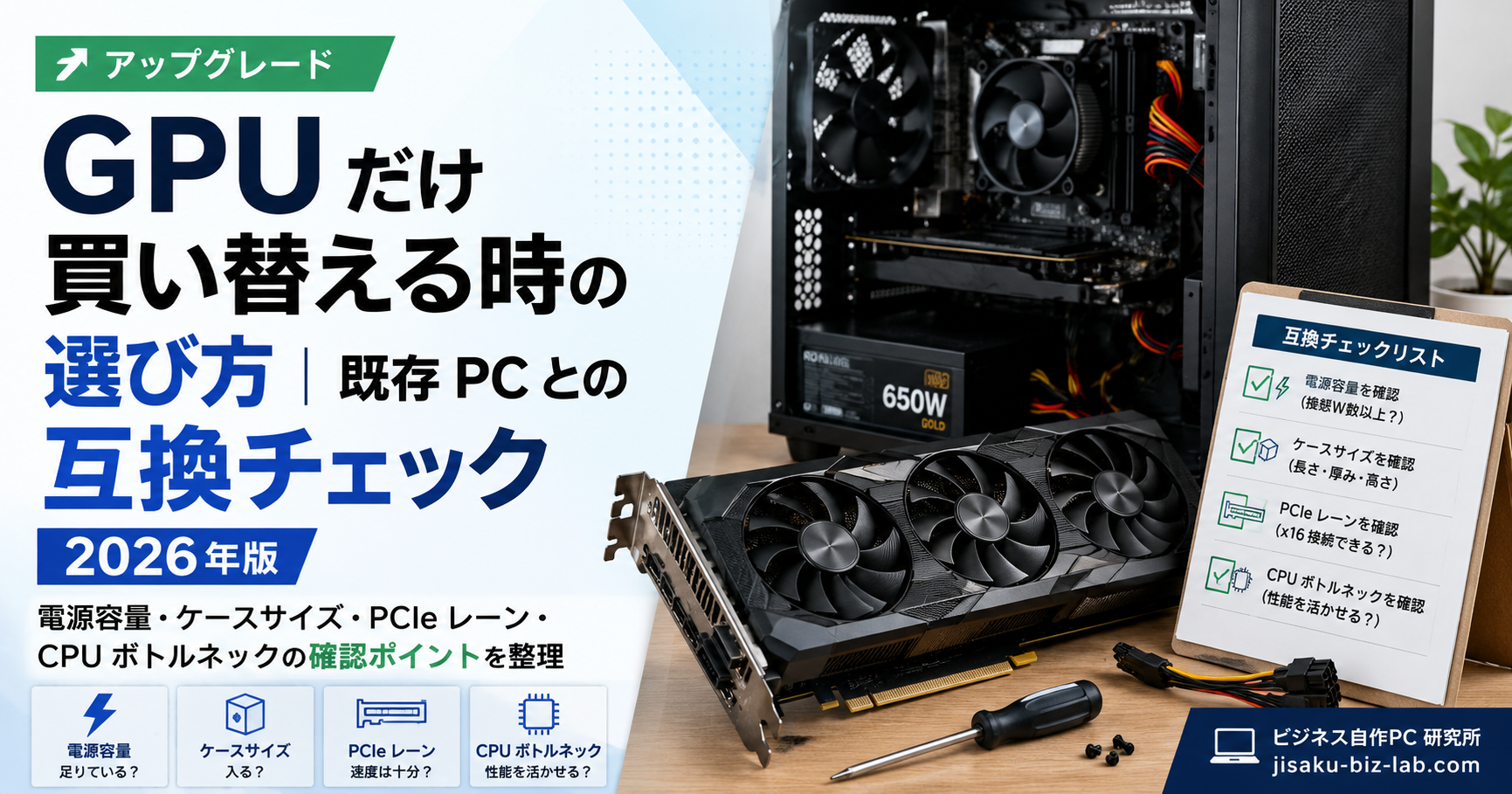 GPU だけ買い替える時の選び方｜既存 PC との互換チェック 2026年版 のサムネイル画像