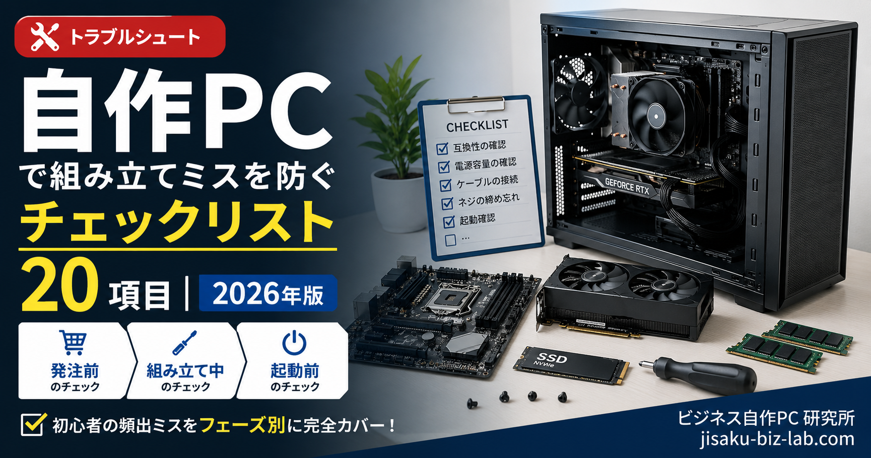 自作PC で組み立てミスを防ぐチェックリスト 20 項目｜2026年版 のサムネイル画像