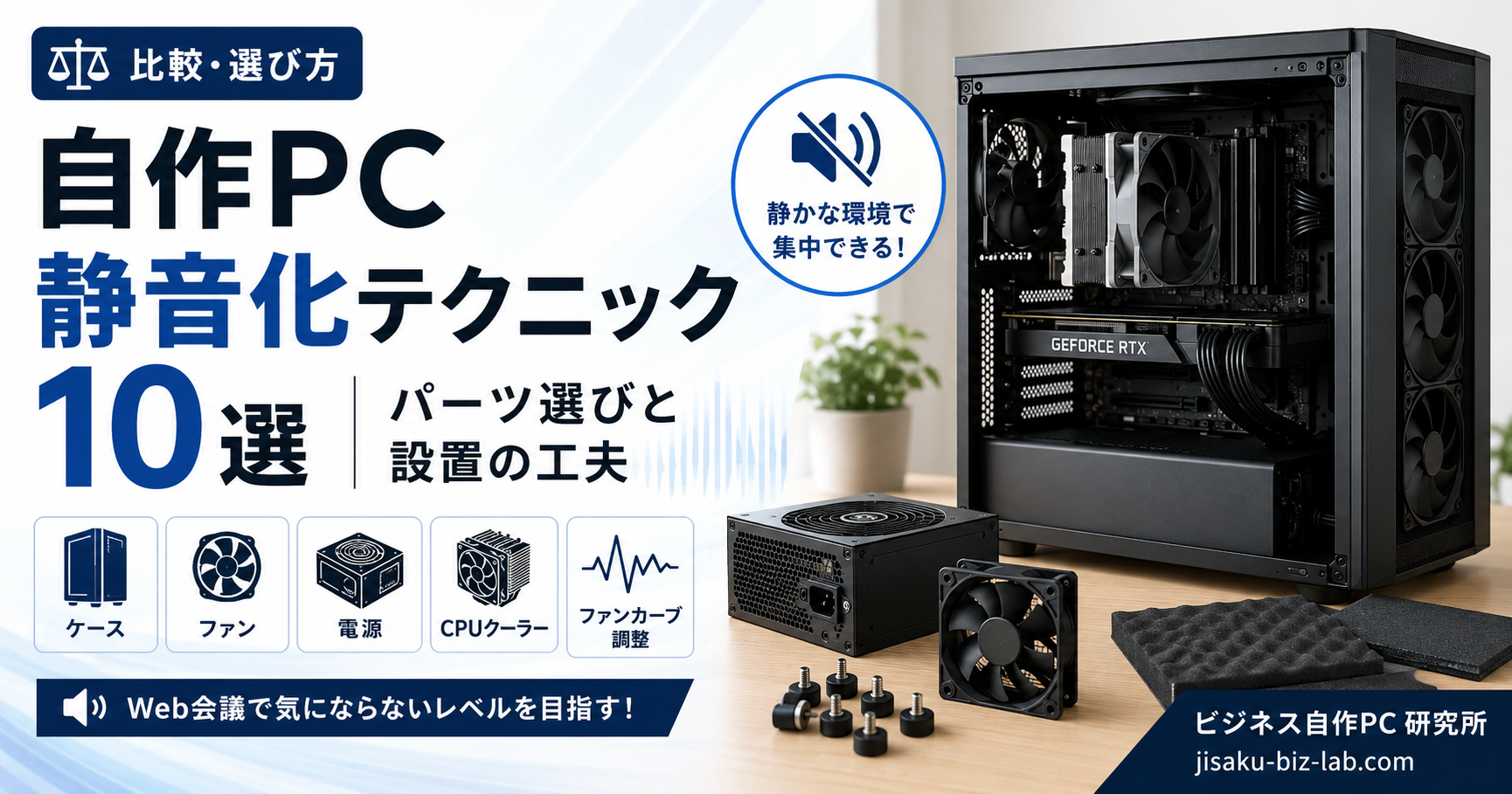 自作PC 静音化テクニック 10 選｜パーツ選びと設置の工夫 のサムネイル画像
