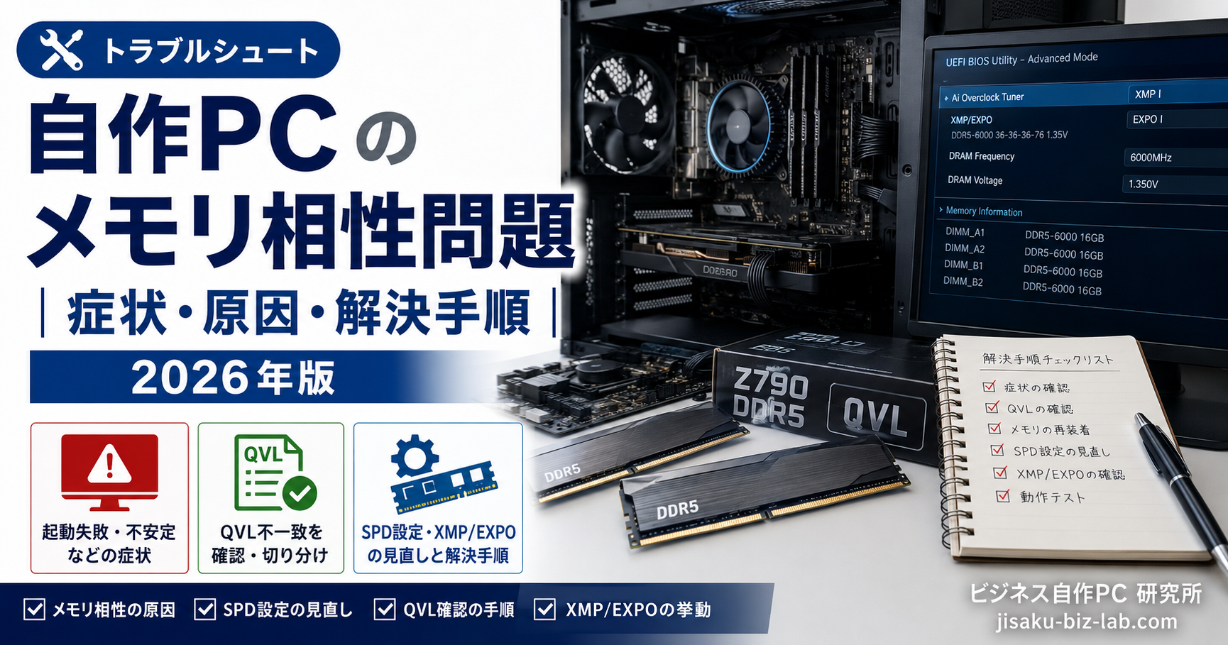 自作PC のメモリ相性問題｜症状・原因・解決手順 2026年版 のサムネイル画像