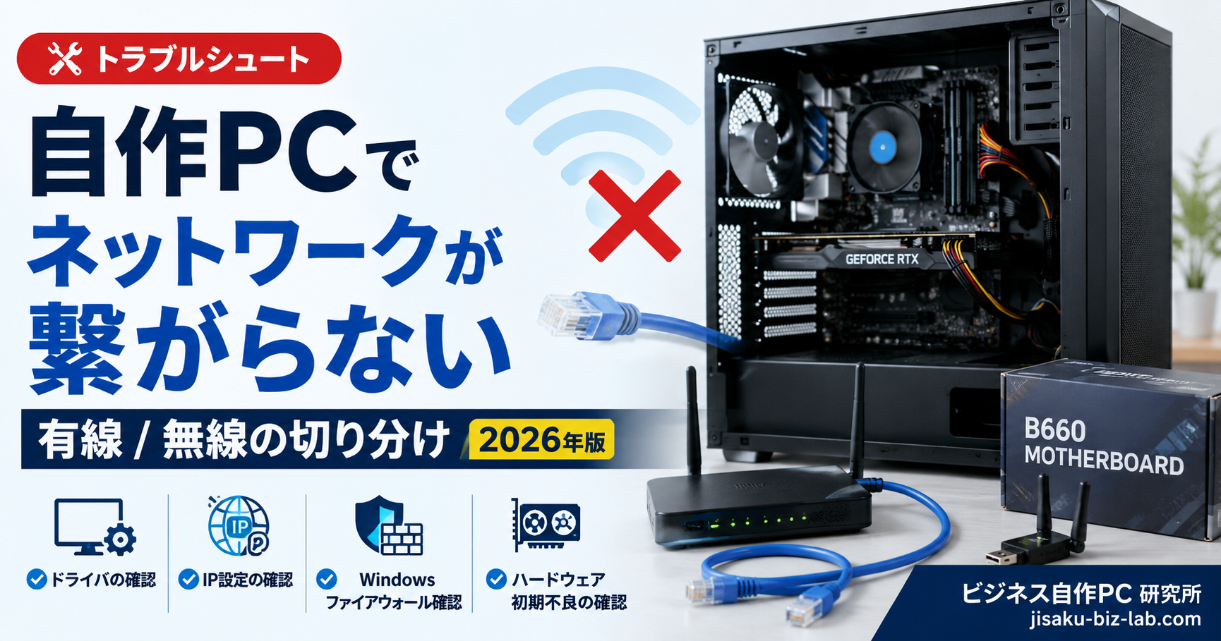 自作PC でネットワークが繋がらない｜有線 / 無線の切り分け 2026年版 のサムネイル画像