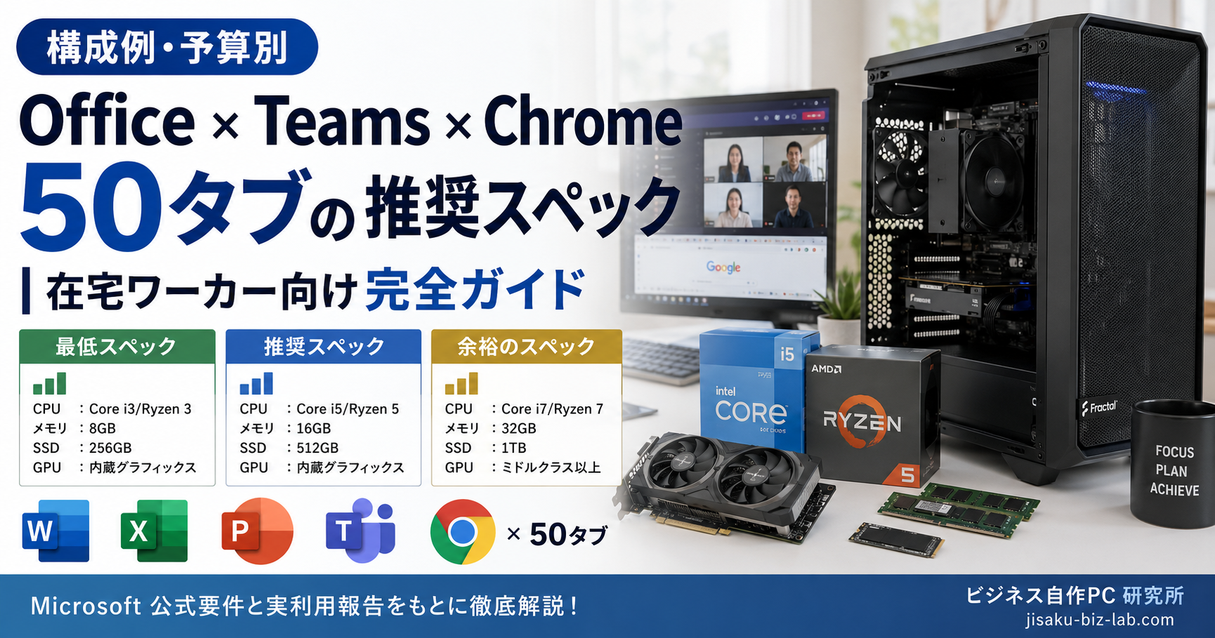 Office × Teams × Chrome 50タブの推奨スペック｜在宅ワーカー向け完全ガイド のサムネイル画像