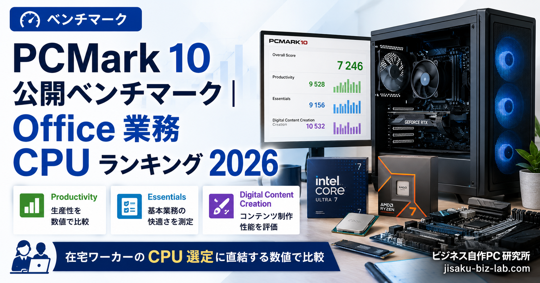 PCMark 10 公開ベンチマーク｜Office 業務 CPU ランキング 2026 のサムネイル画像