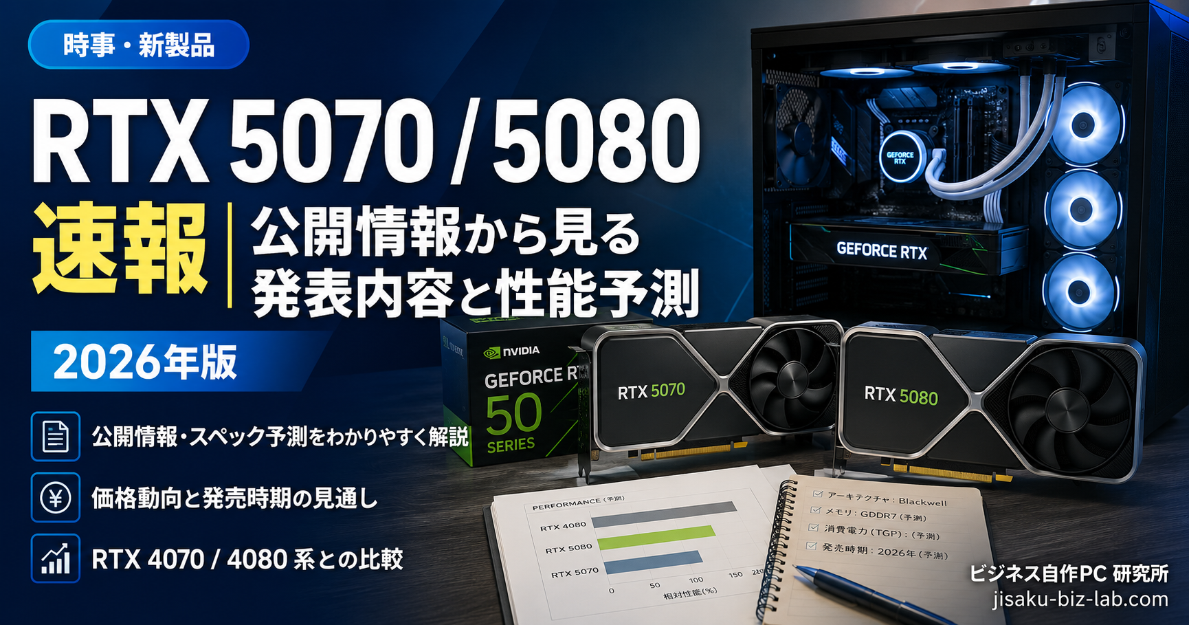 RTX 5070 / 5080 速報｜公開情報から見る発表内容と性能予測 2026年版 のサムネイル画像