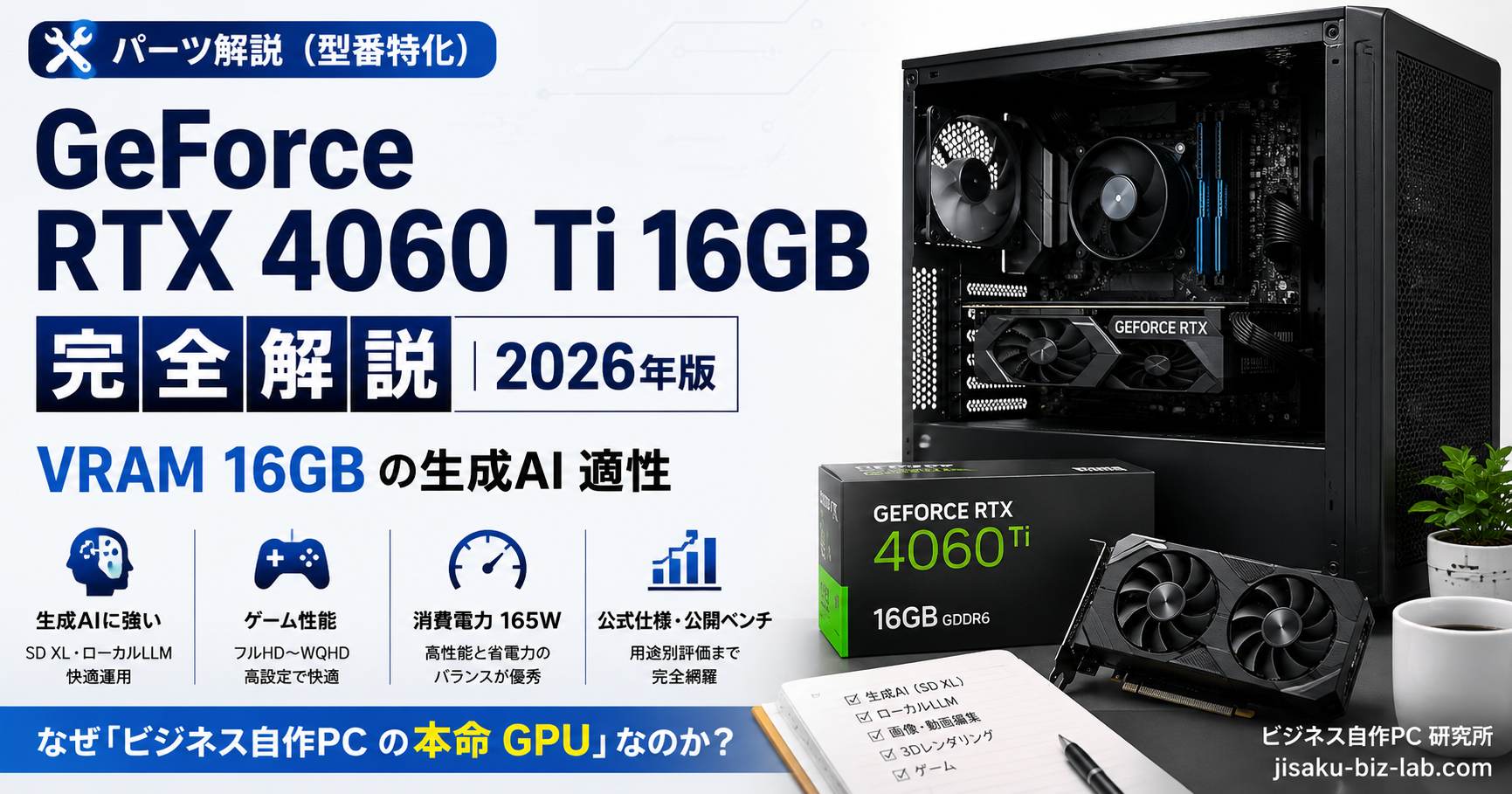 GeForce RTX 4060 Ti 16GB 完全解説｜VRAM 16GB の生成AI 適性｜2026年版 のサムネイル画像