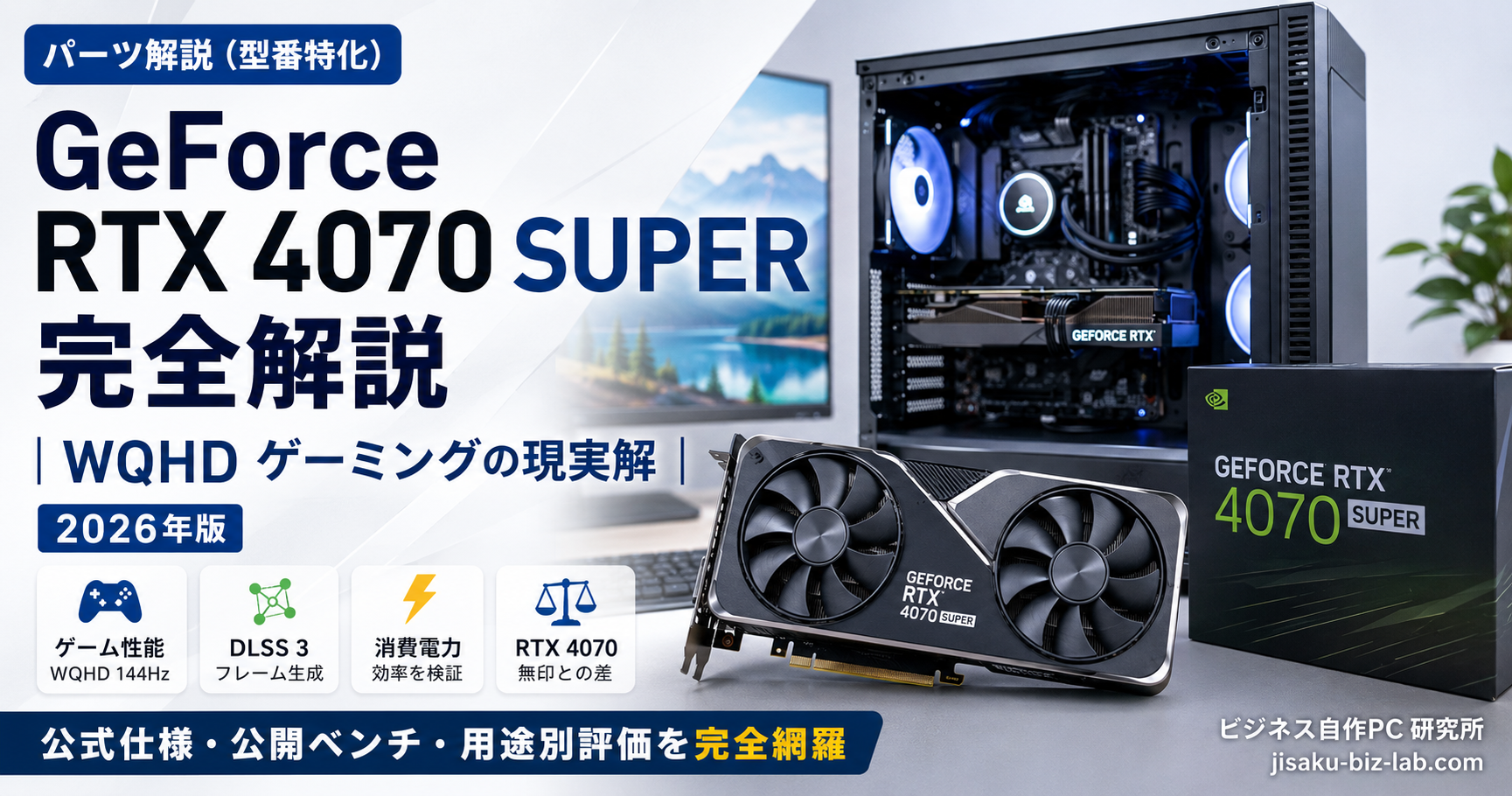 GeForce RTX 4070 SUPER 完全解説｜WQHD ゲーミングの現実解｜2026年版 のサムネイル画像