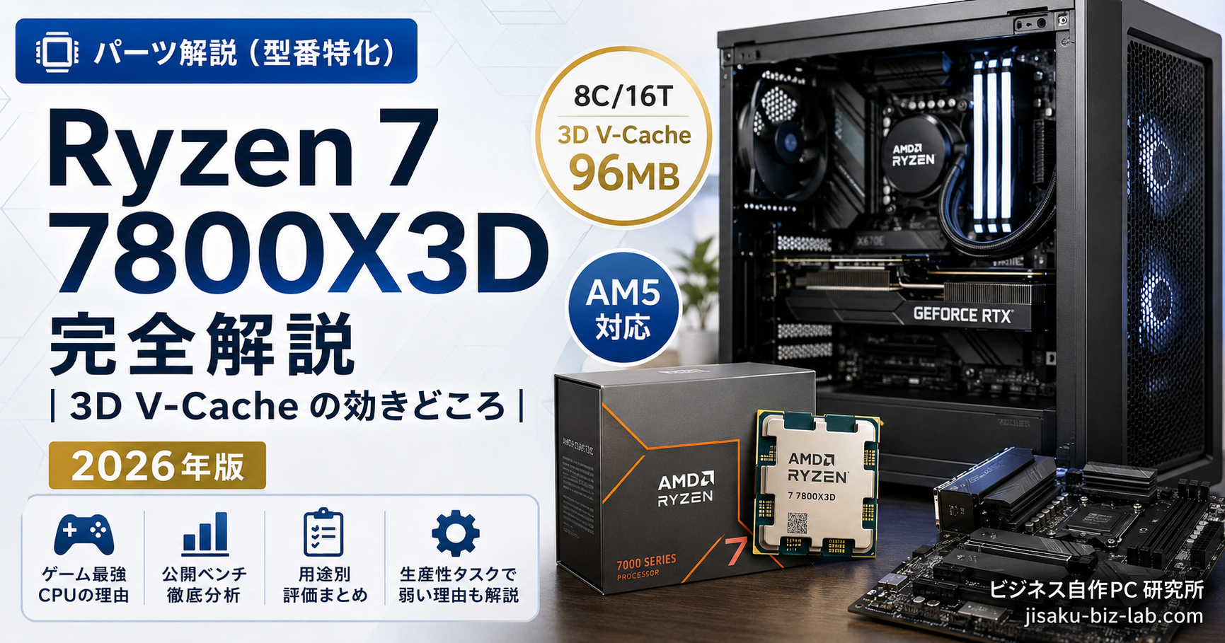 Ryzen 7 7800X3D 完全解説｜3D V-Cache の効きどころ｜2026年版 のサムネイル画像