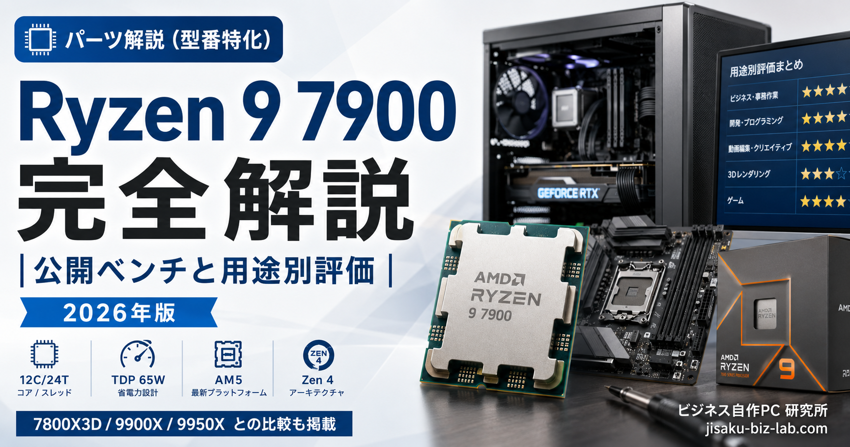 Ryzen 9 7900 完全解説｜公開ベンチと用途別評価｜2026年版 のサムネイル画像