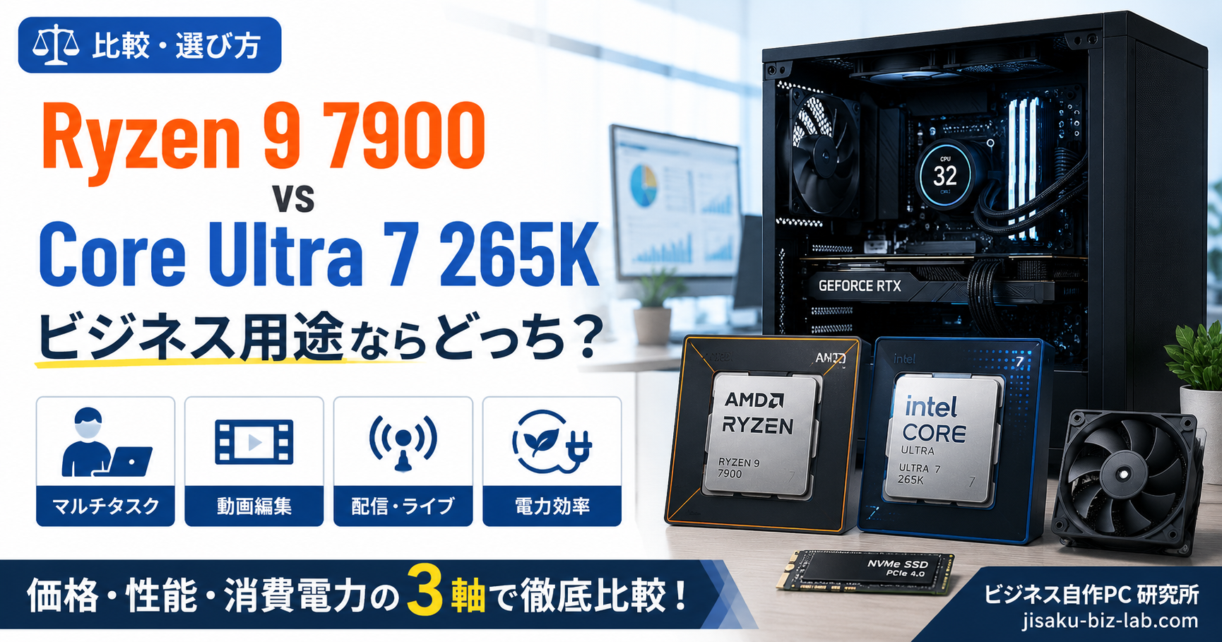 Ryzen 9 7900 vs Core Ultra 7 265K｜ビジネス用途ならどっち？ のサムネイル画像