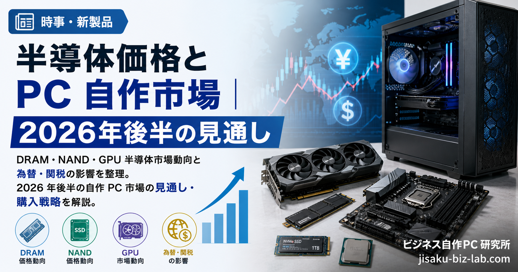 半導体価格と PC 自作市場｜2026年後半の見通し のサムネイル画像