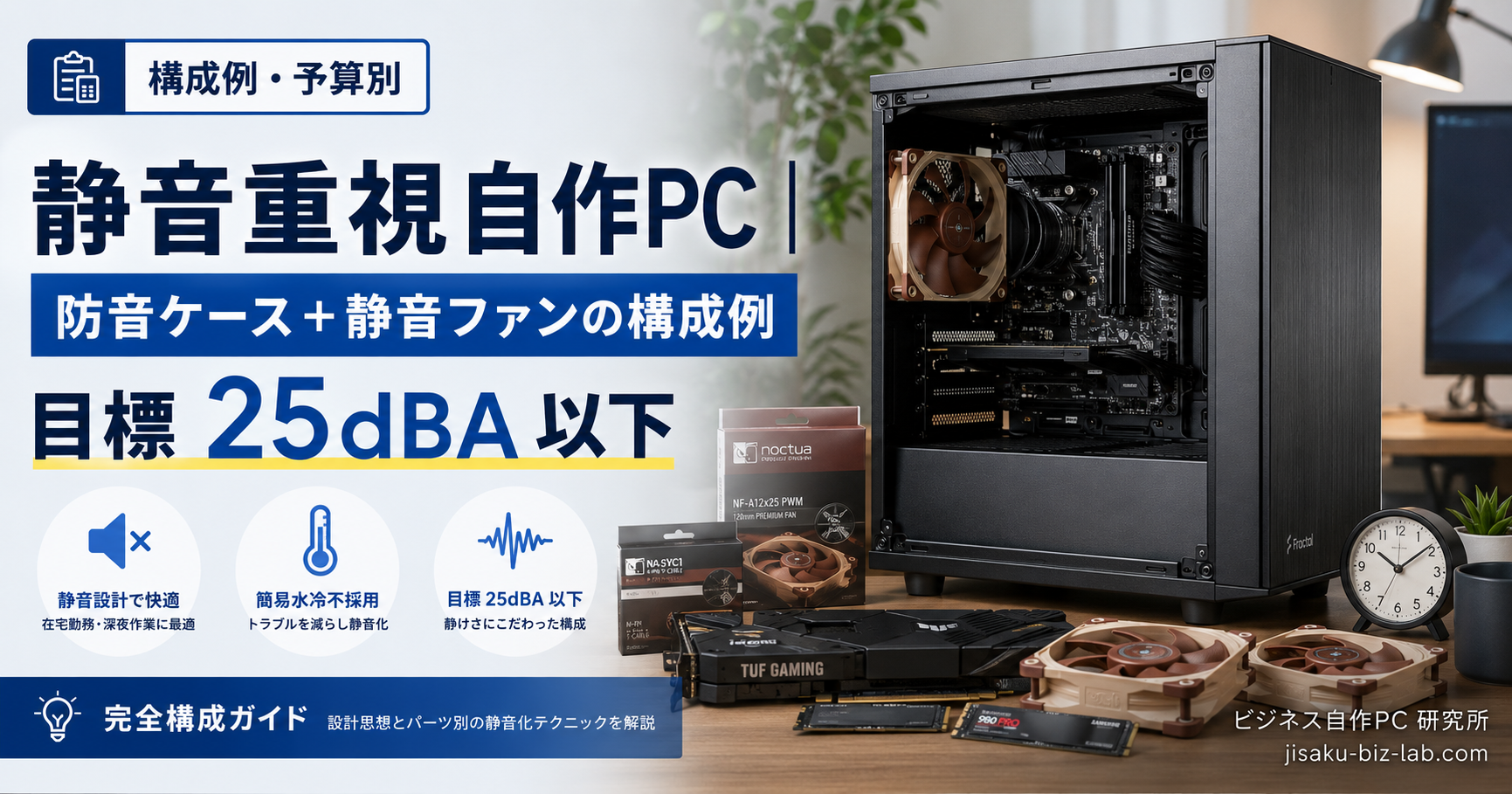 静音重視自作PC｜防音ケース＋静音ファンの構成例｜目標 25dBA 以下 のサムネイル画像