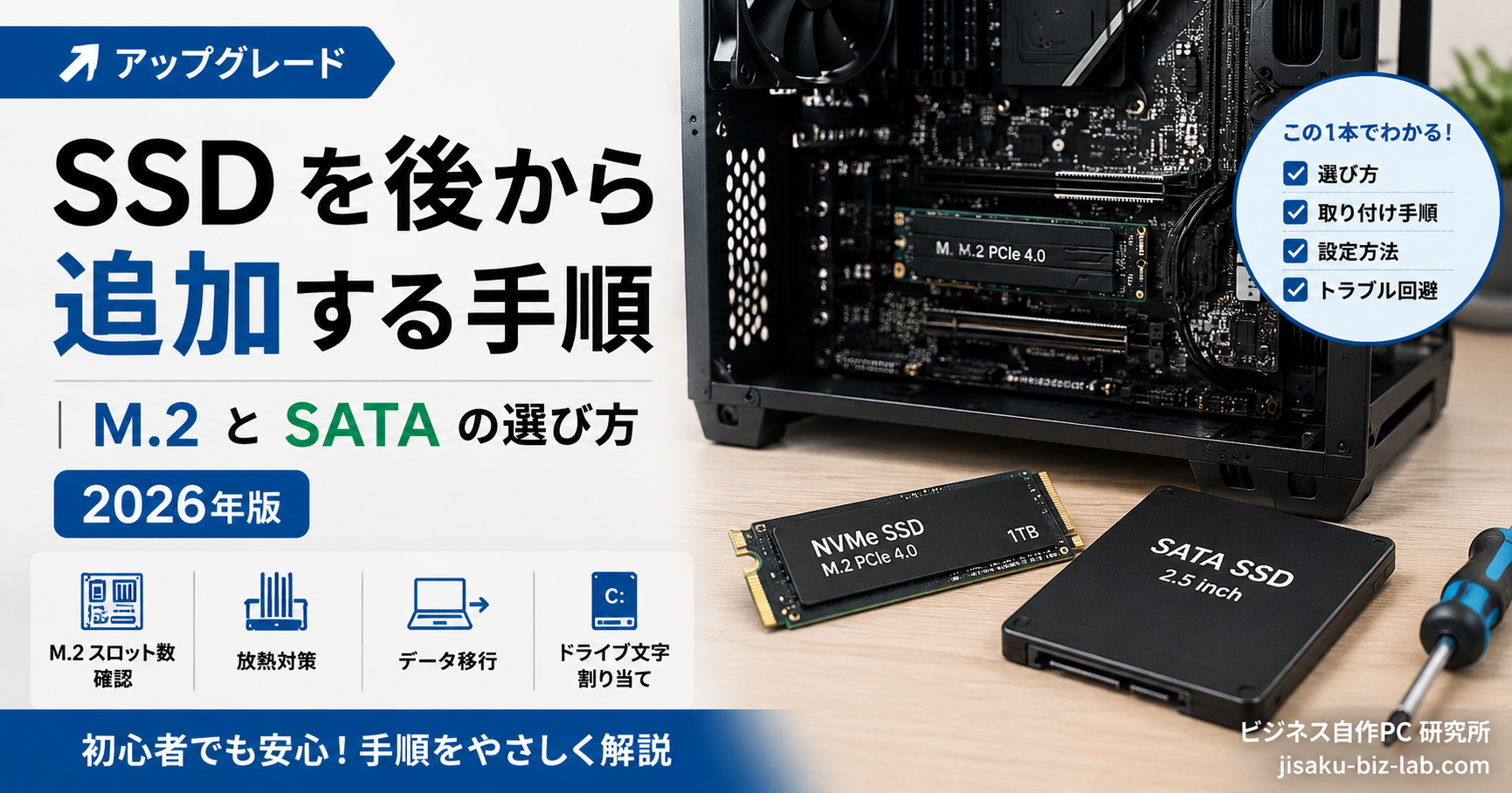SSD を後から追加する手順｜M.2 と SATA の選び方 2026年版 のサムネイル画像