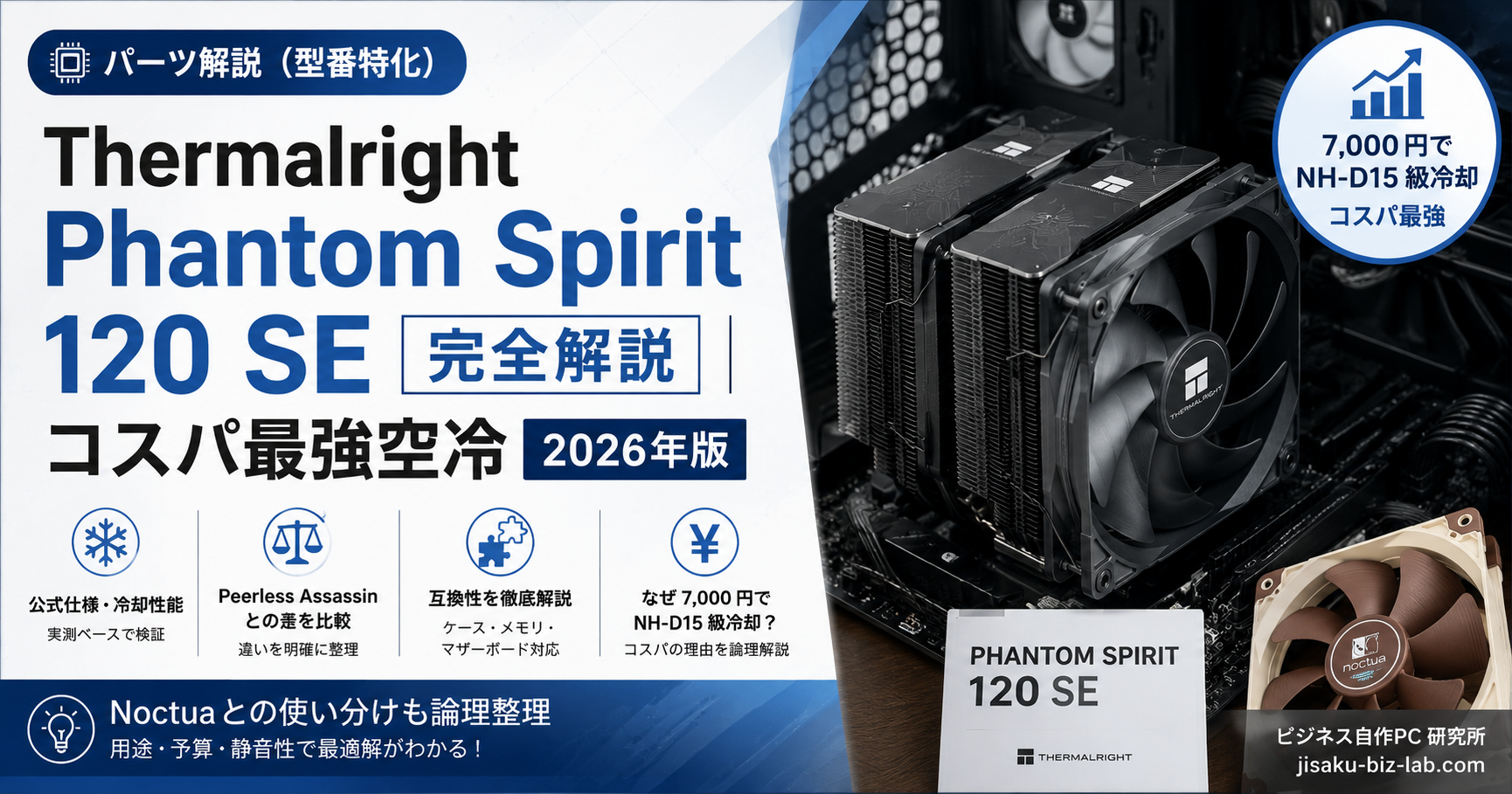 Thermalright Phantom Spirit 120 SE 完全解説｜コスパ最強空冷｜2026年版 のサムネイル画像
