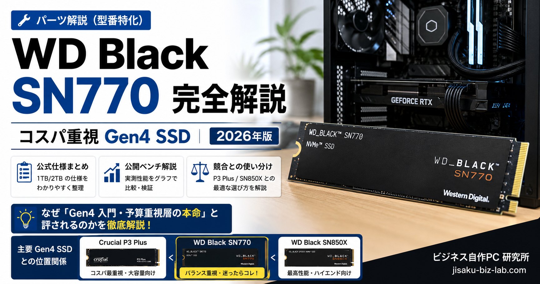 WD Black SN770 完全解説｜コスパ重視 Gen4 SSD｜2026年版 のサムネイル画像